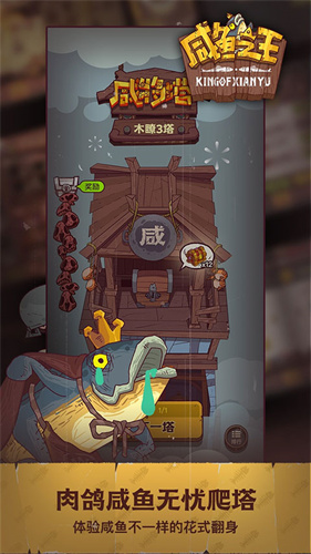咸鱼之王抖音版截图1
