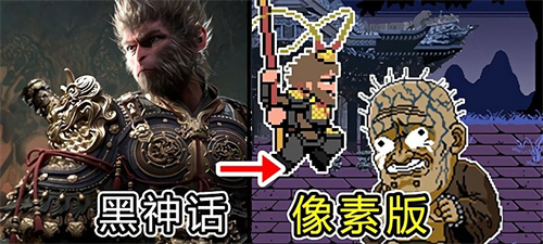 黑神话悟空像素版0.4版