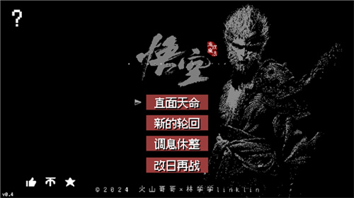 黑神话悟空像素版0.4版截图1