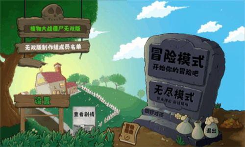 植物大战僵尸无双正式版2.0截图1