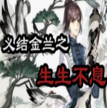 橙光义结金兰之生生不息