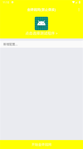 金砖弱网截图0