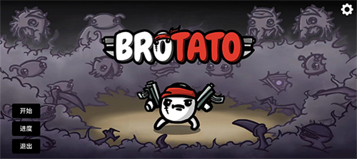 brotato手机版