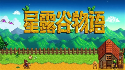 星露谷物语手机版