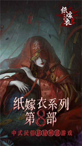 纸嫁衣8千子树截图5