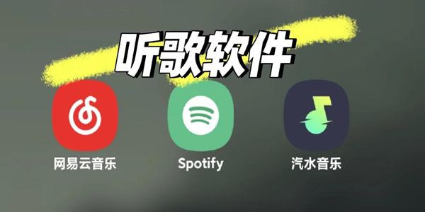 免费听歌的软件汇总