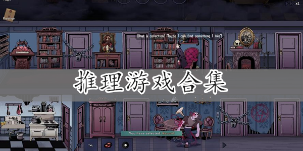 推理游戏合集
