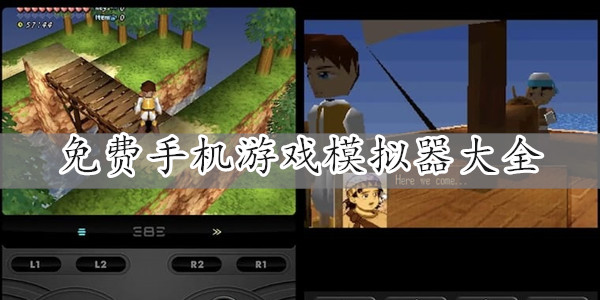 免费手机游戏模拟器大全