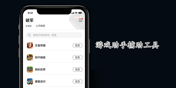游戏助手辅助工具盘点