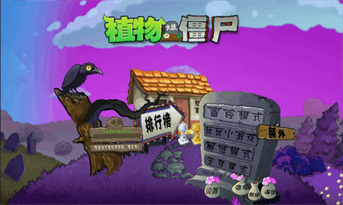 植物大战僵尸魔幻版手机版截图1