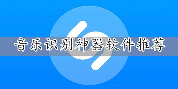 音乐识别神器软件推荐