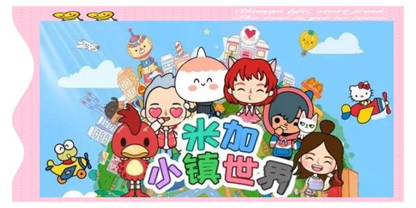 米加小镇大全
