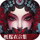 纸嫁衣6