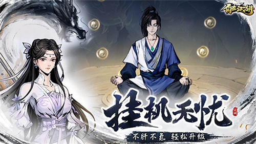 自在江湖截图4