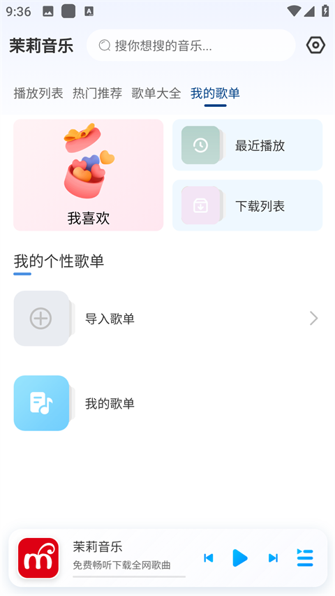 茉莉音乐截图4