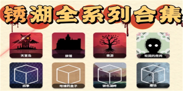 锈湖全系列游戏合集