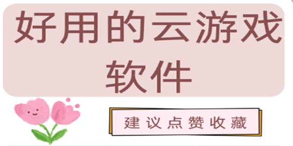 云游戏软件推荐