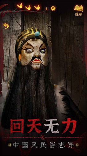 纸嫁衣5截图3