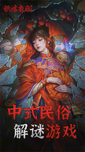 纸嫁衣5截图4