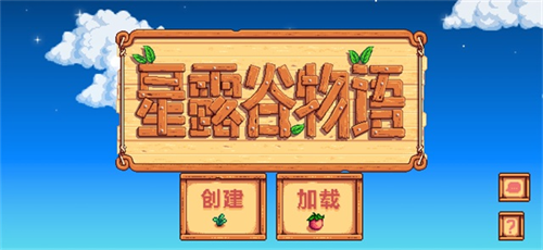 星露谷物语1.6截图1