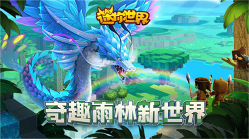 迷你世界雨林版本截图3
