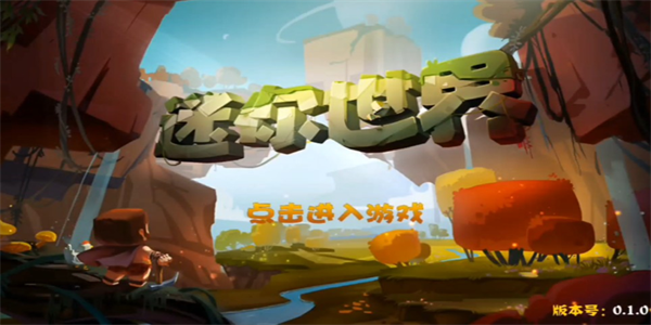 迷你世界所有版本合集