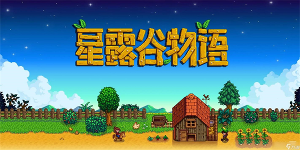 星露谷物语手机版本推荐