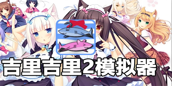 吉里吉里模拟器2版本推荐