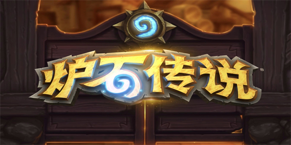 炉石传说手游合集