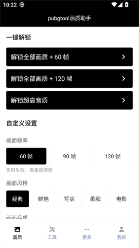 pubgtool画质助手120帧截图2