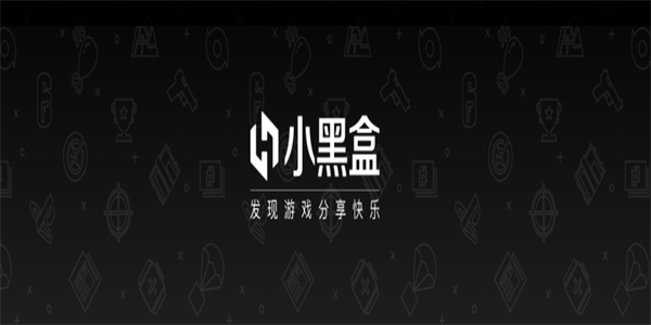 小黑盒app大全