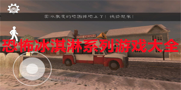 恐怖冰淇淋版本推荐