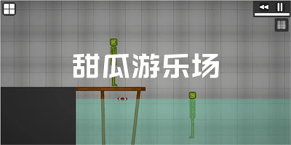 甜瓜游乐场手机版本合集