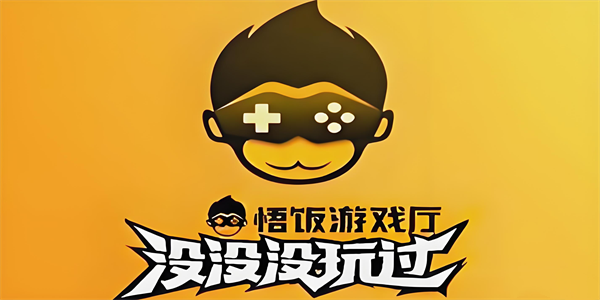 悟饭游戏厅app大全