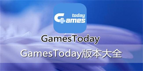 GamesToday版本合集