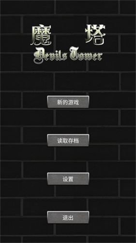 魔塔手机版截图1