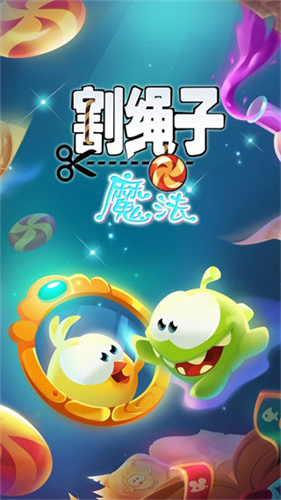 割绳子魔法截图2