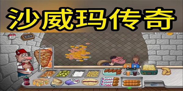 沙威玛传奇版本大全
