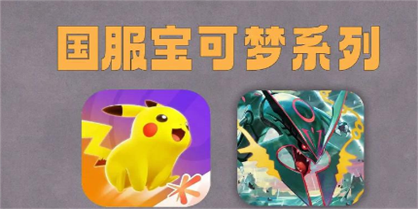 宝可梦手机版游戏大全