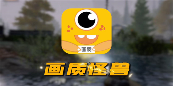 画质怪兽app大全