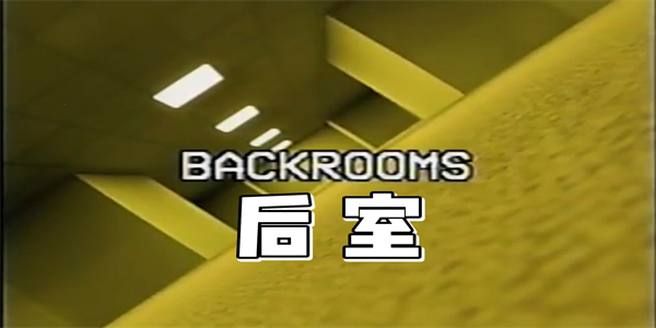 后室手游版本大全