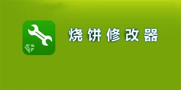 烧饼修改器所有版本合集