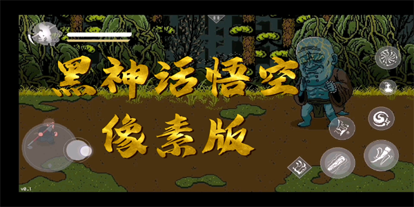 黑神话像素版合集