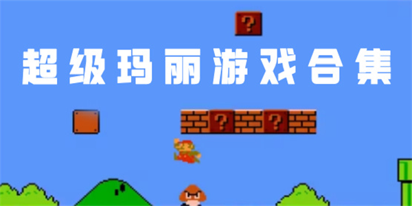 超级玛丽所有版本合集