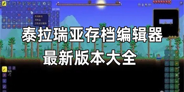 泰拉瑞亚存档编辑器app合集