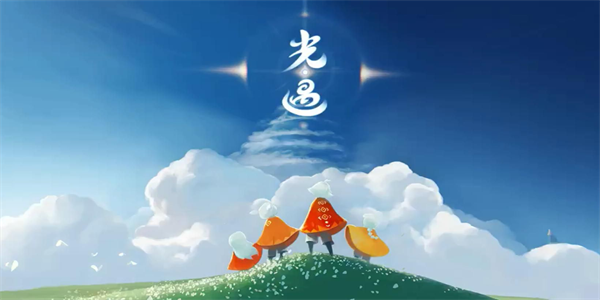光遇所有渠道服合集