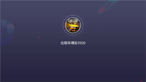 出租车模拟器2020截图2
