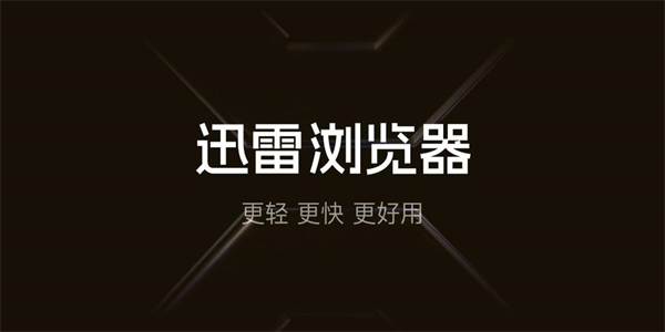 迅雷浏览器app版本合集