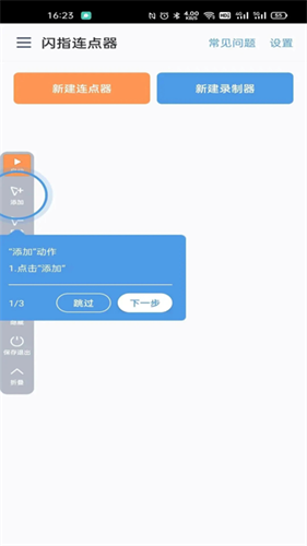 闪指连点器截图4