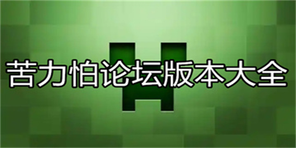 苦力怕论坛版本大全
